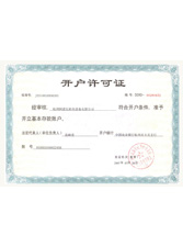 盛譽(yù)開戶許可證