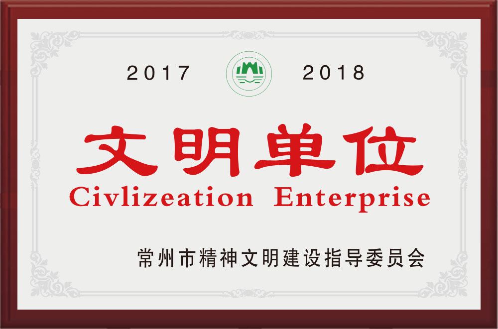 文明單位
